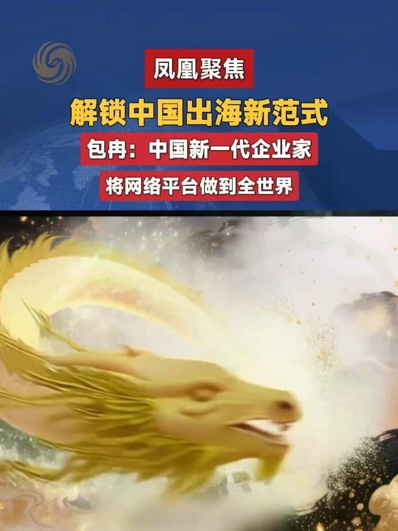 中国出海跳出单一贸易框架，迈入深度共生的全新发展时代。#中国出海 #产业升级 #凤凰聚焦
