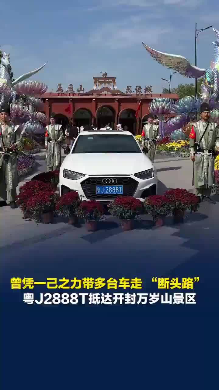 粤J2888T成景区移动打卡点，粤J2888T抵达开封万岁山景区