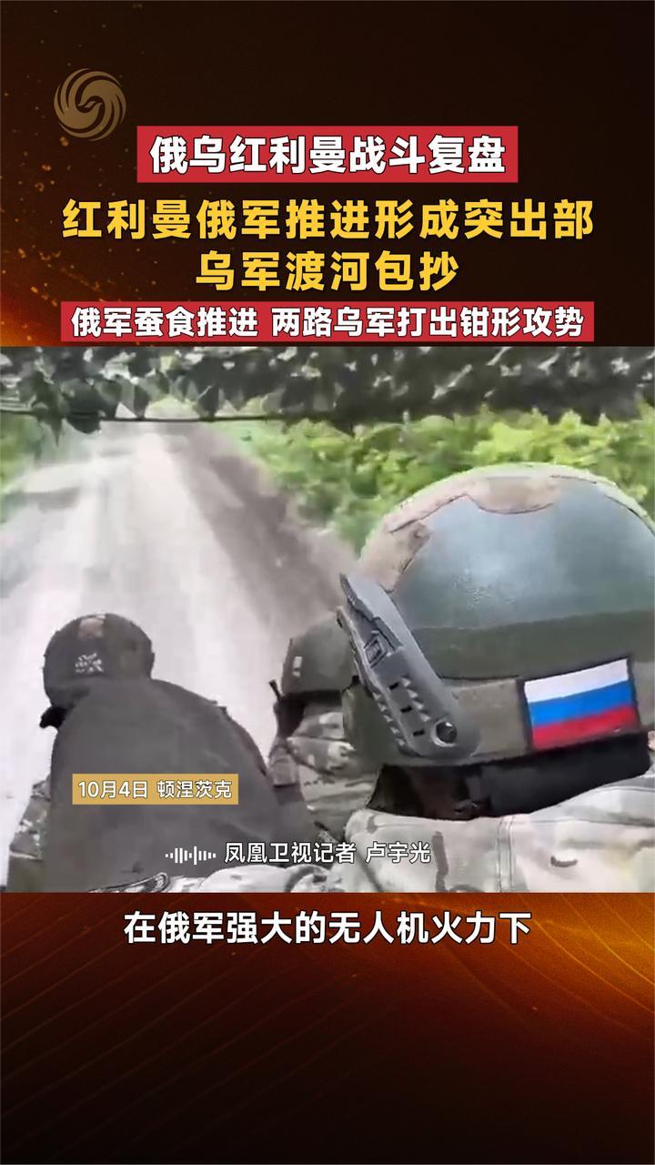 俄乌红利曼战斗复盘 红利曼俄军推进形成突出部 乌军渡河包抄