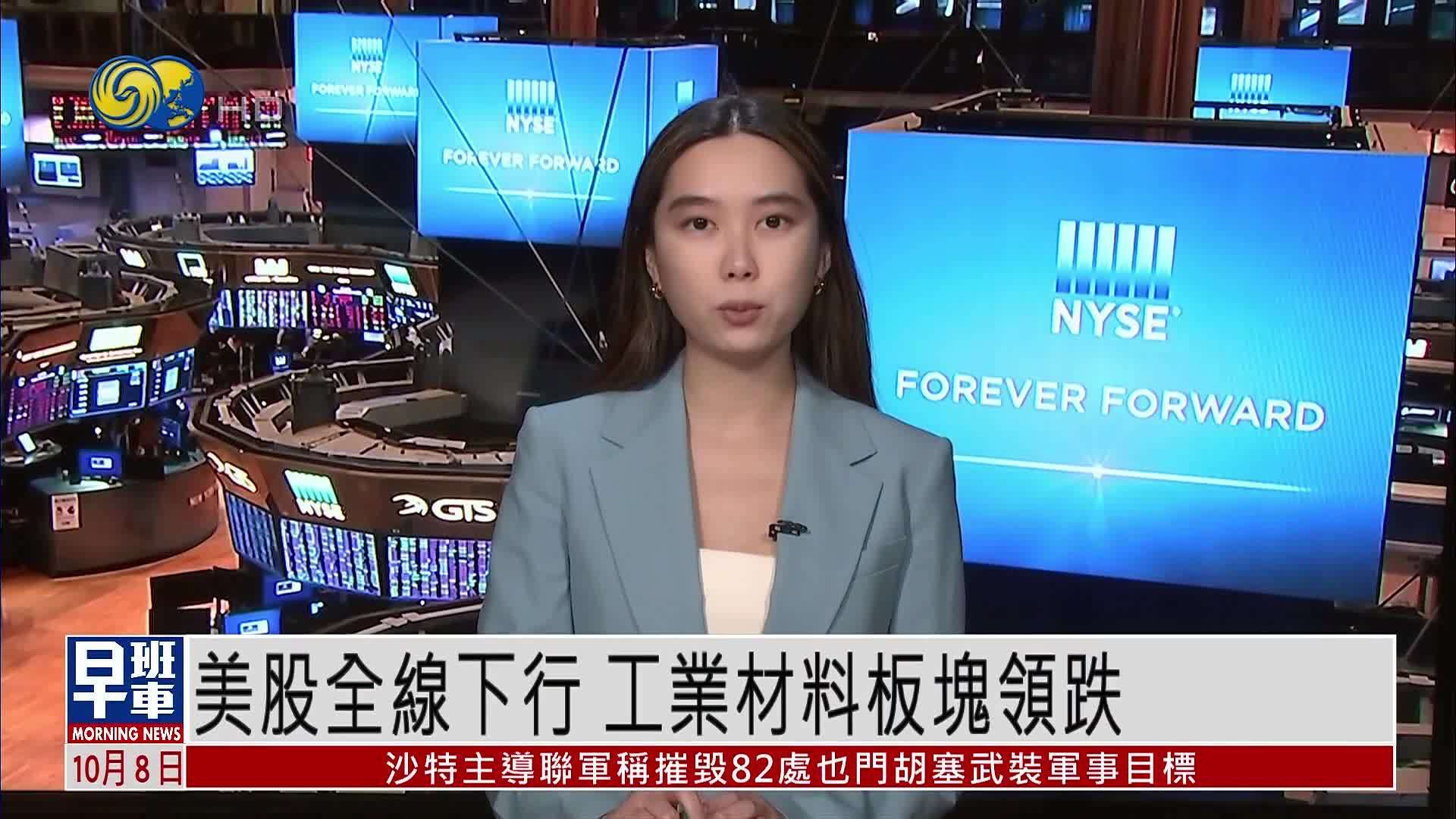 美股全线下行 工业材料板块领跌