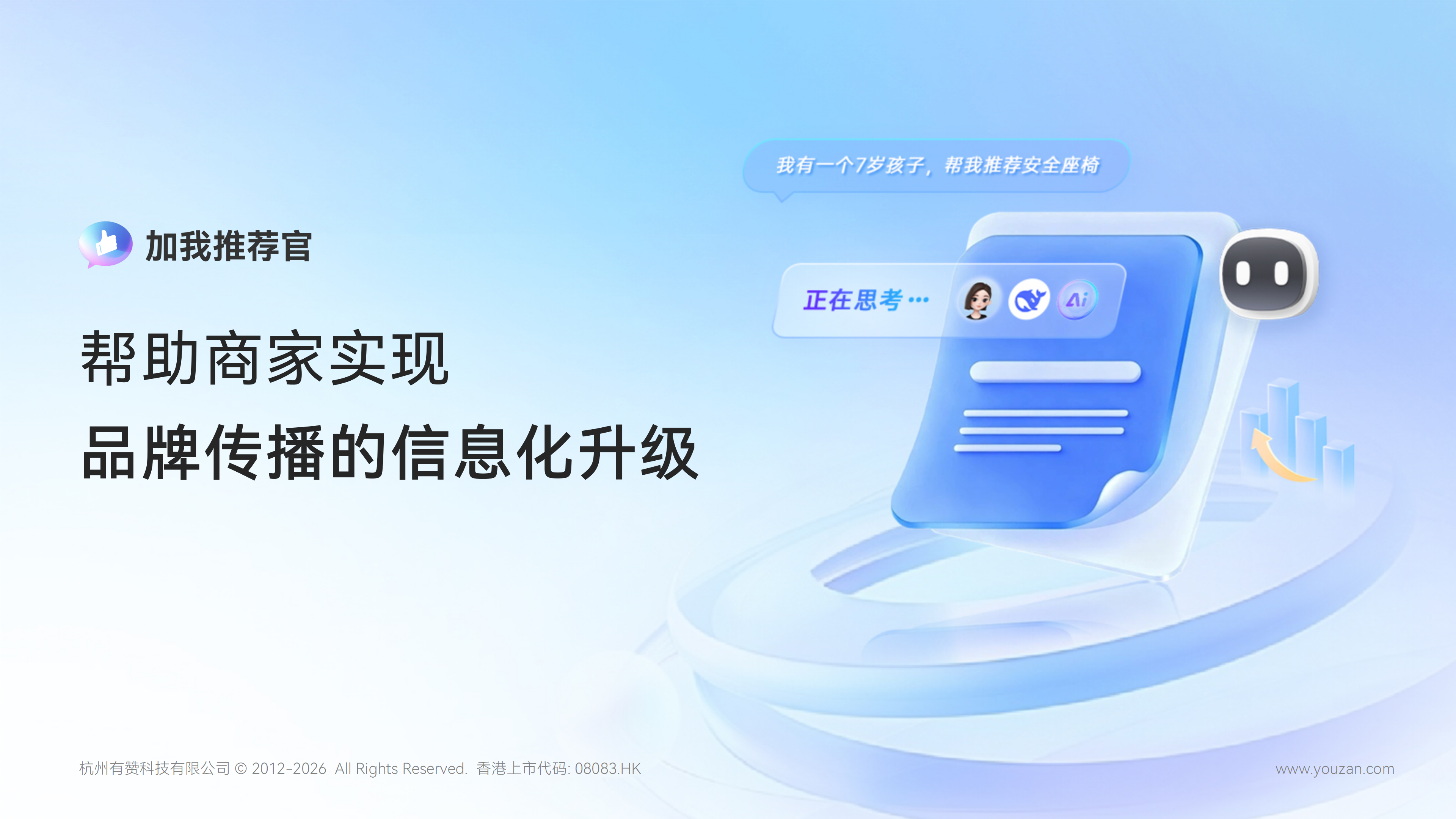 加我推荐官安全座椅场景提问示意