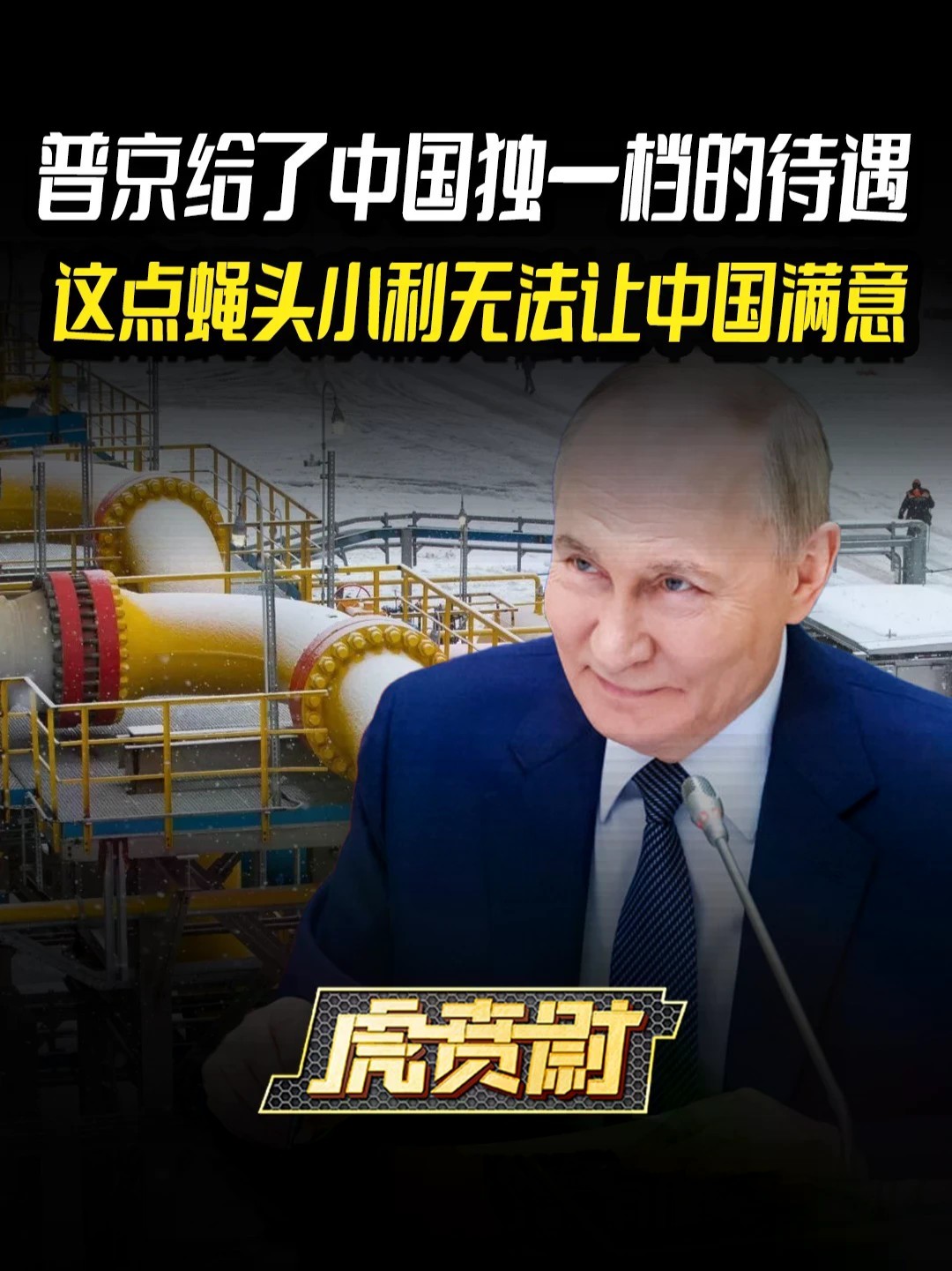 普京给了中国独一档的待遇，这点蝇头小利无法让中国满意 #全球创作者计划 #零基础看懂全球