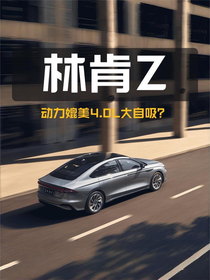 零百加速6.04秒！林肯Z的动力媲美4.0L大自吸？