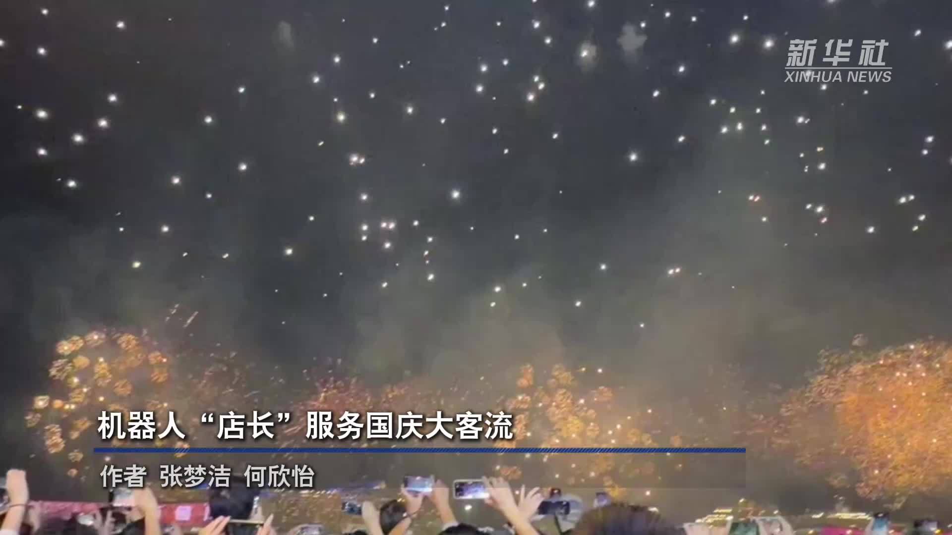 机器人“店长”服务国庆大客流