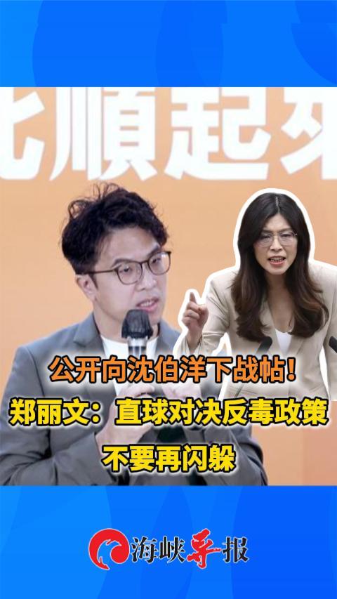 公开向沈伯洋下战帖！郑丽文：直球对决反毒政策，不要再闪躲
