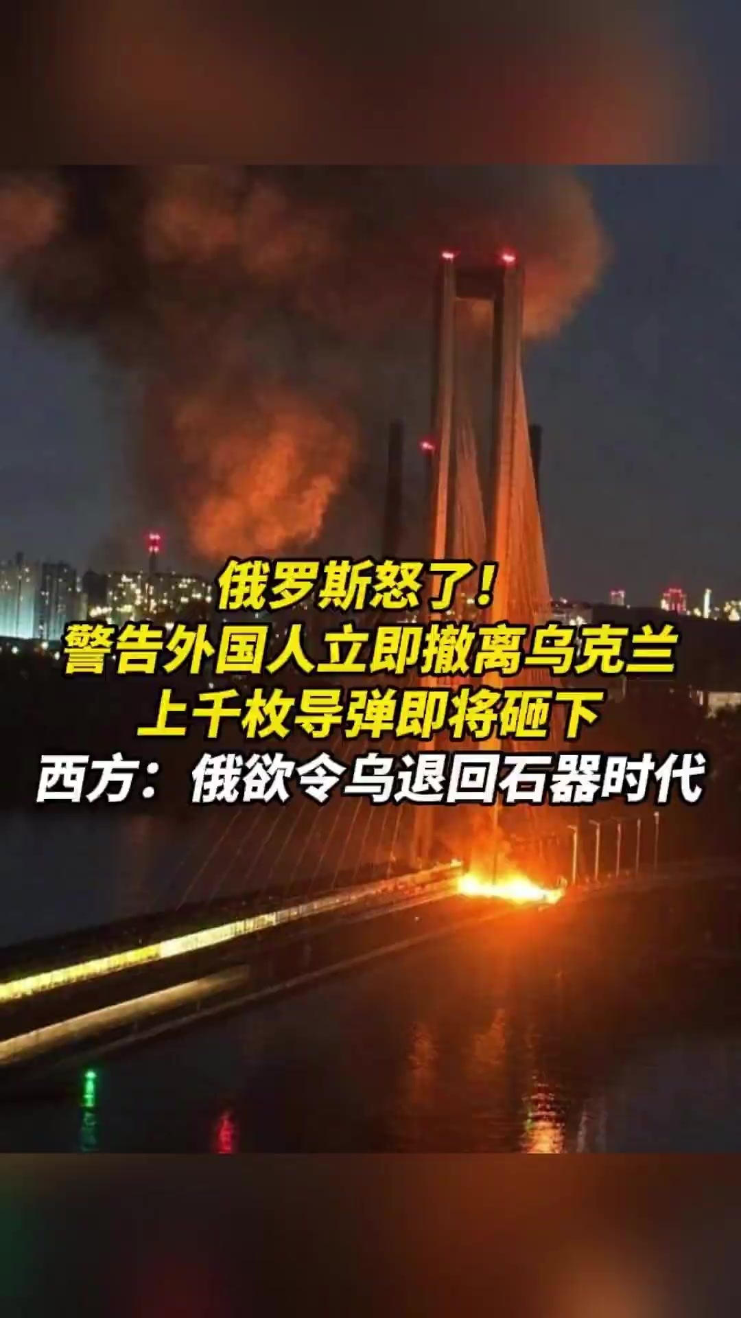 俄罗斯怒了！警告外国人立即撤离乌克兰，上千枚导弹即将砸下
