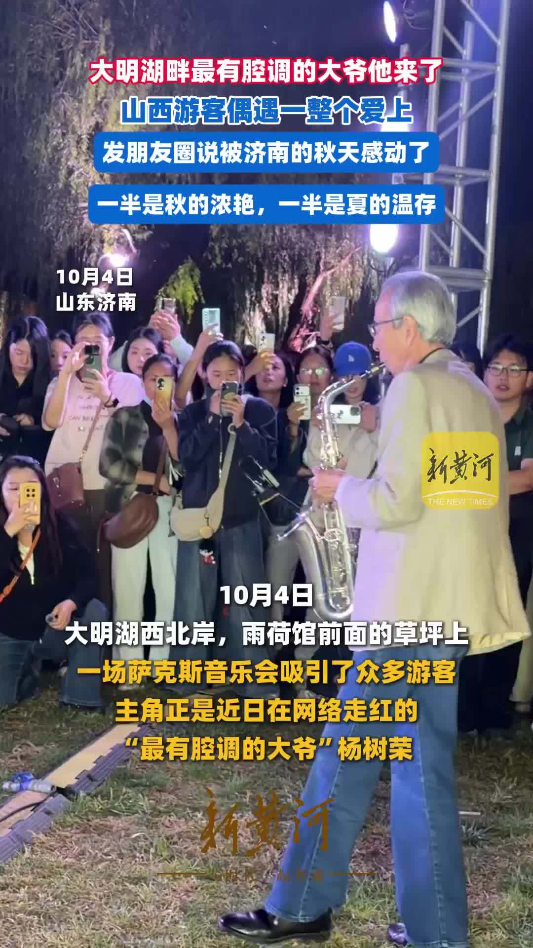 大明湖畔最有腔调的大爷他来了，山西游客偶遇一整个爱上，发朋友圈说被济南的秋天感动了，一半是秋的浓艳，一半是夏的温存