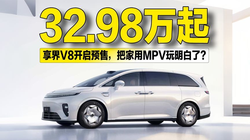 32.98万起！享界V8开启预售，把家用MPV玩明白了？