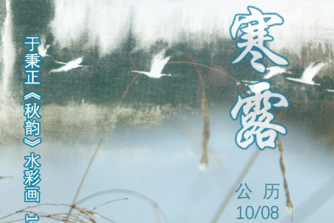 画中话节气 | 寒露