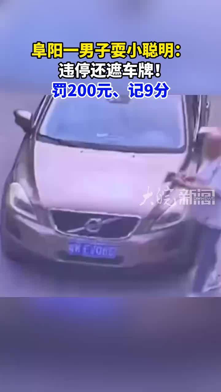阜阳一男子耍小聪明：违停还遮车牌！罚200元、记9分