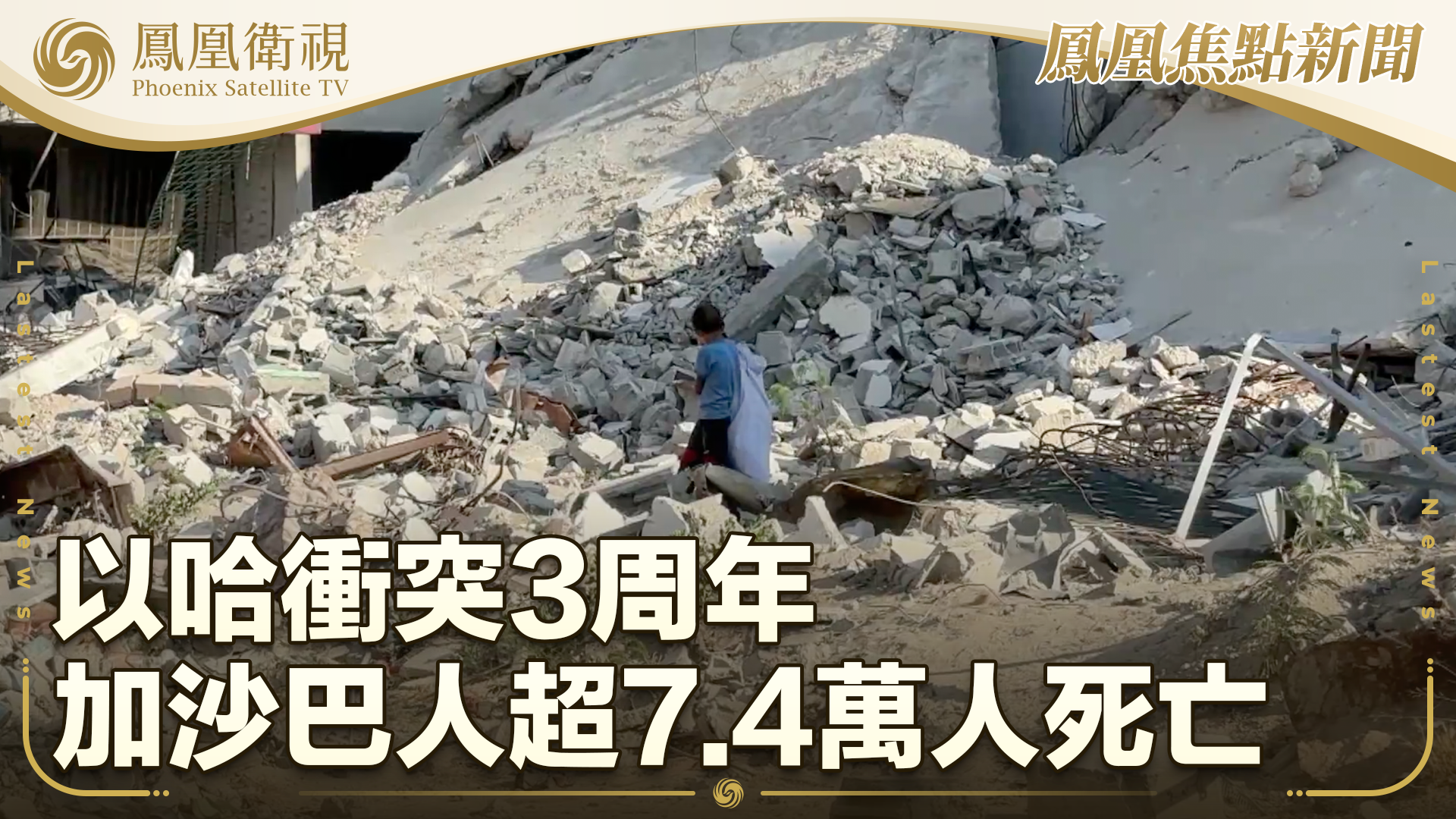 以哈冲突3周年 加沙巴人超7.4万人死亡