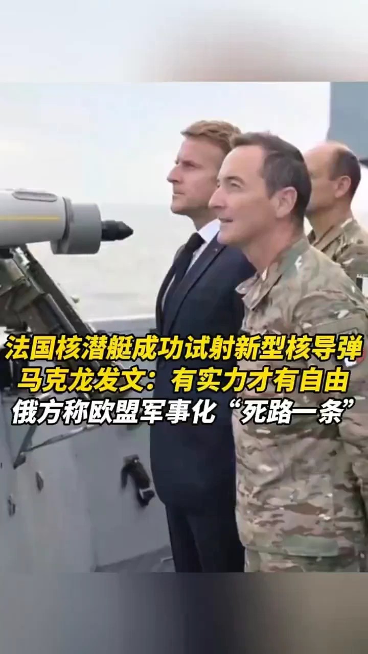 法国核潜艇成功试射新型核导弹，马克龙发文：有实力才有自由