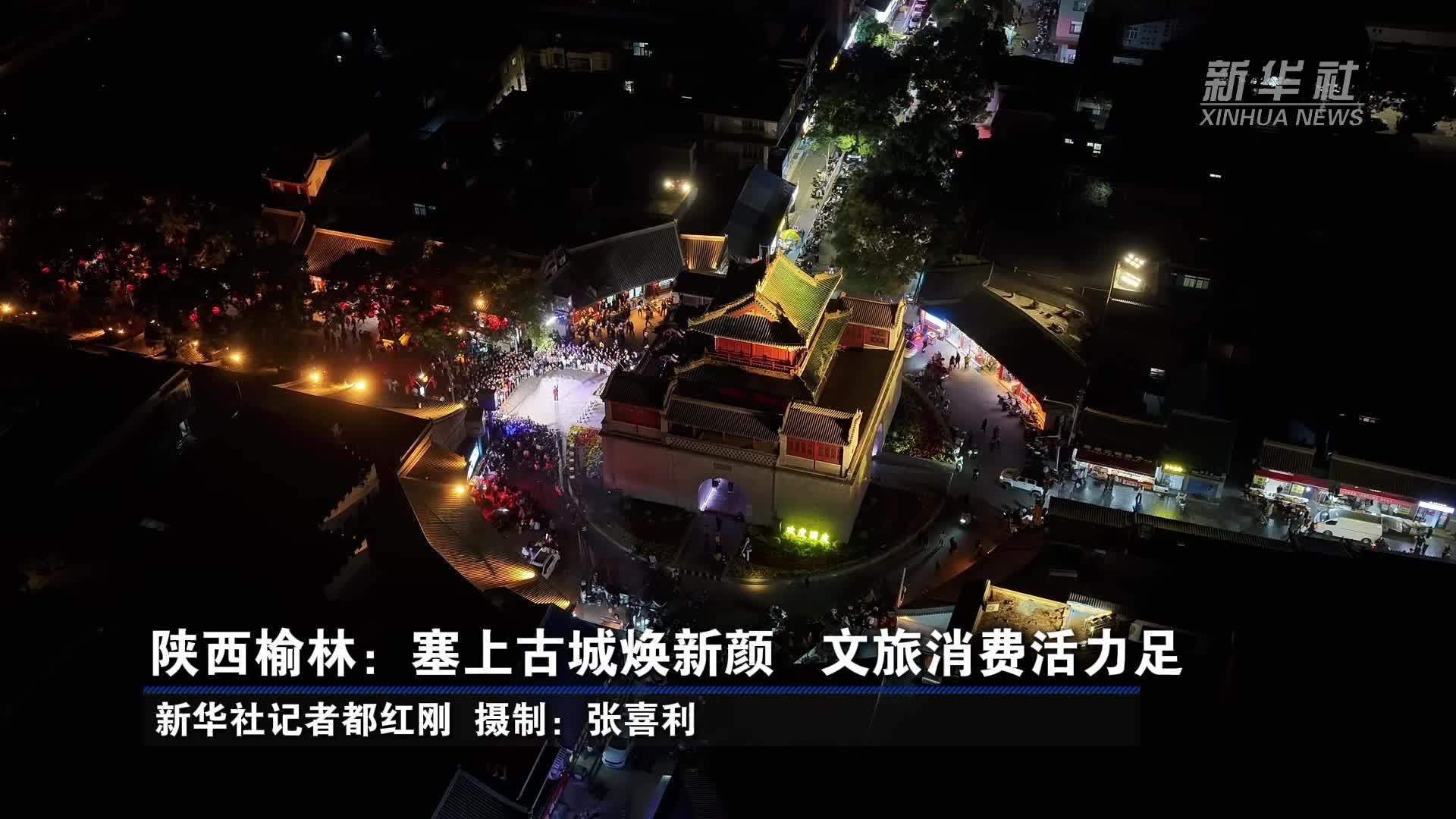 陕西榆林：塞上古城焕新颜 文旅消费活力足
