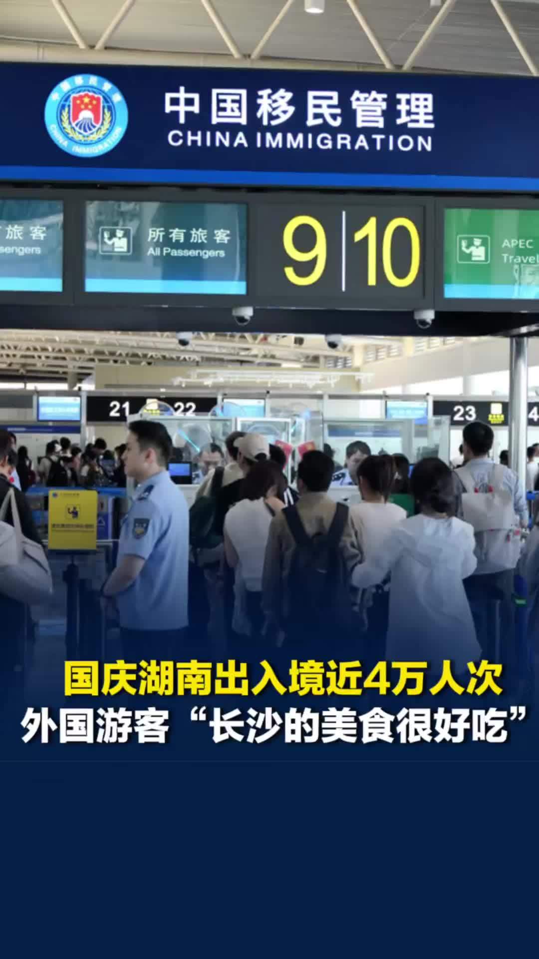 国庆湖南出入境近4万人次，外国游客第三次来长沙，“长沙的食物很辣都很好吃”
