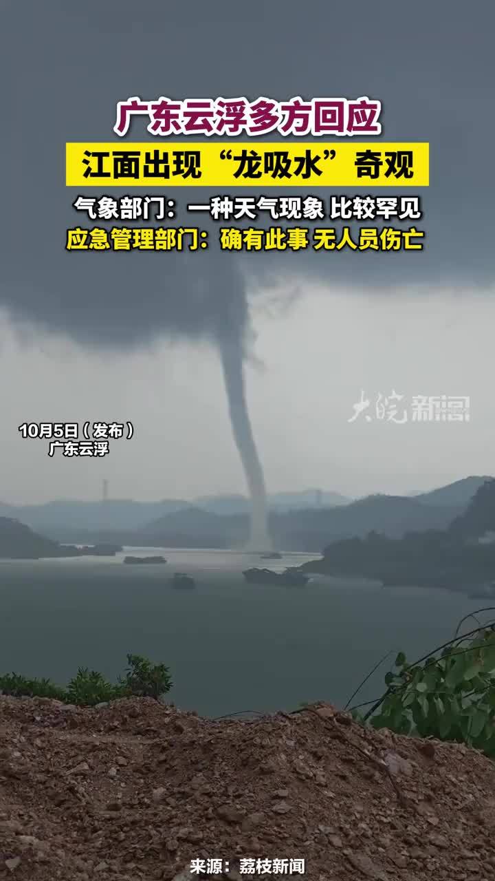 广东云浮多方回应江面出现“龙吸水”奇观，气象部门：一种天气现象 比较罕见，应急管理部门：确有此事 无人员伤亡 #广东云浮出现水龙卷 #广东云浮多方回应江面出现“龙吸水”奇观