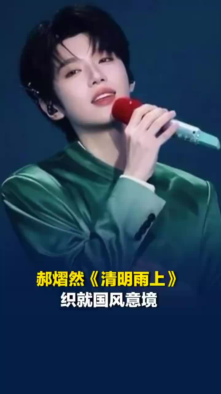 郝熠然清明雨上织就东方意境