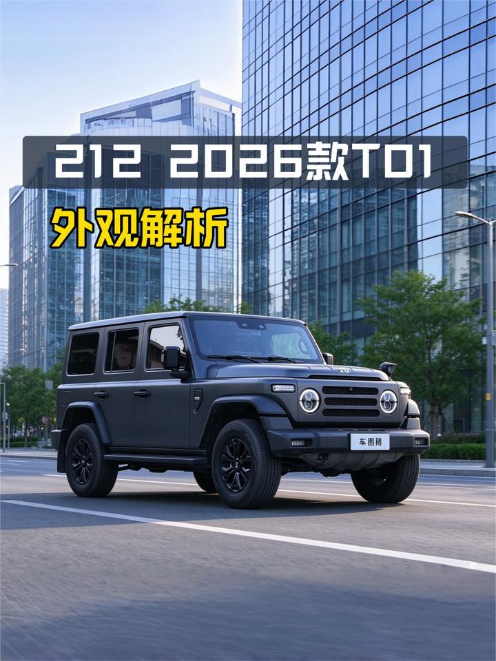 硬派大块头？212 2026款T01外观解析