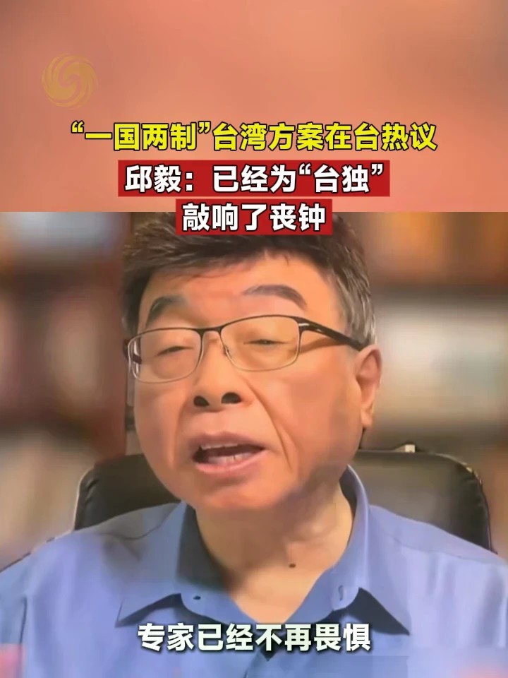 “一国两制”台湾方案在台热议，邱毅：已经为“台独”敲响了丧钟#台湾