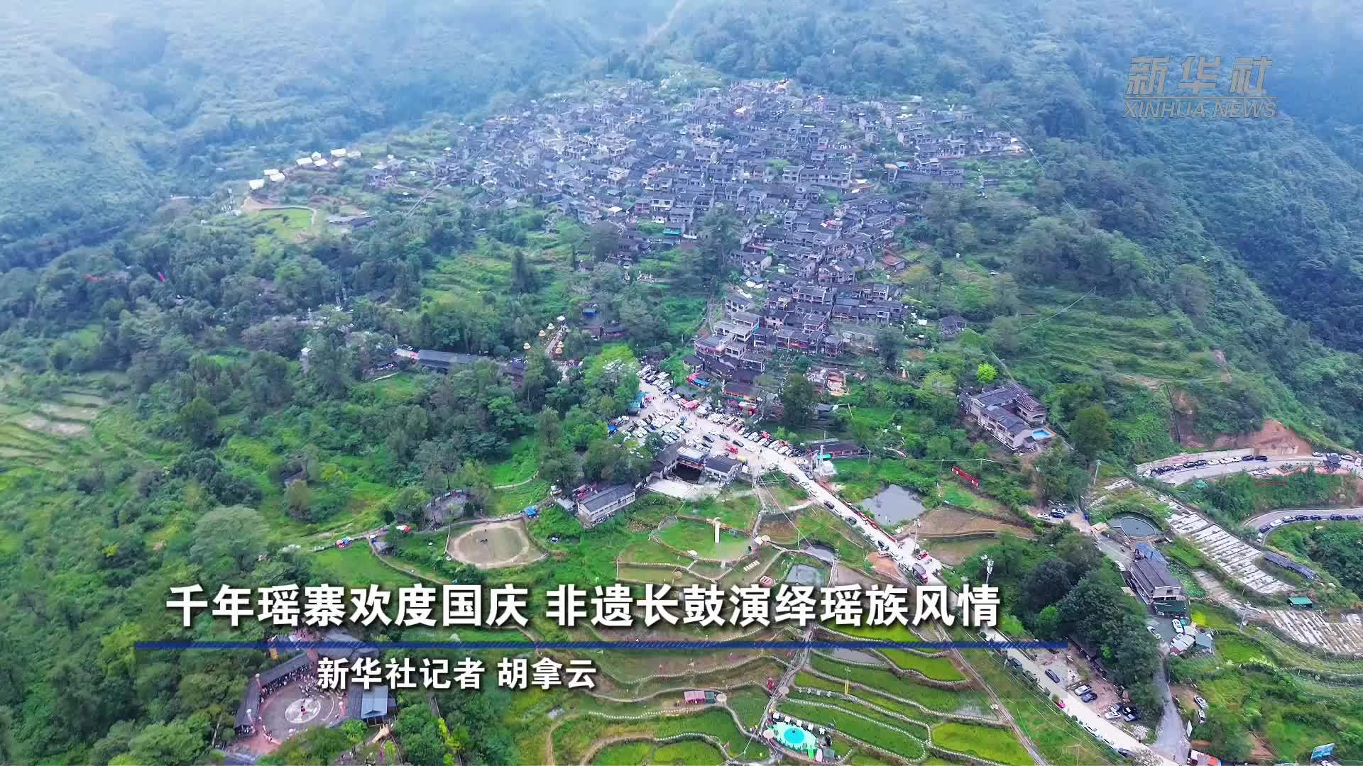 千年瑶寨欢度国庆 非遗长鼓演绎瑶族风情