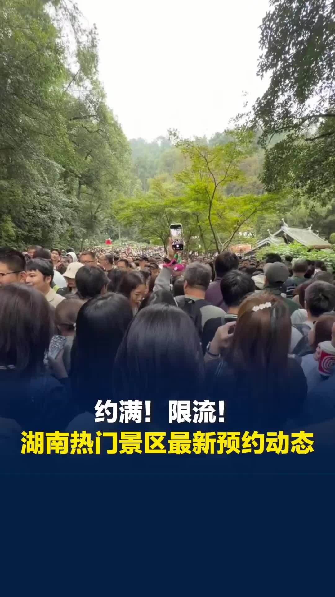 约满！限流！湖南热门景区最新预约情况来了