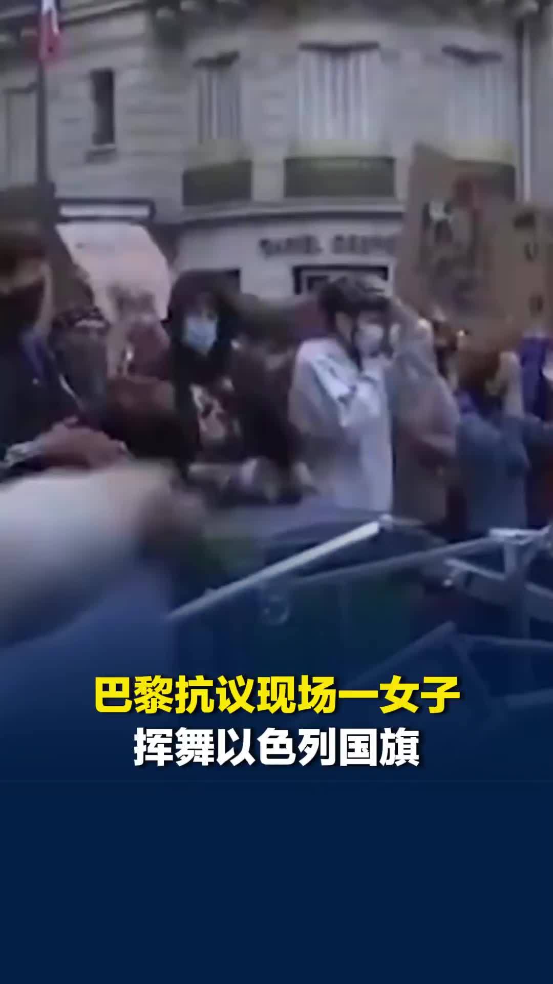 巴黎抗议现场一女子挥舞以色列国旗，抗议者一把抢过怒骂“你是个纳粹，你真烂”