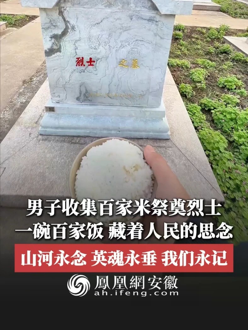 #凤观NEWS 近日，河南，男子收集百家米祭奠烈士，一碗百家饭，藏着人民的思念，山河永念，英魂永垂，我们永记！#百家饭 #烈士永垂不朽 #祭奠英烈