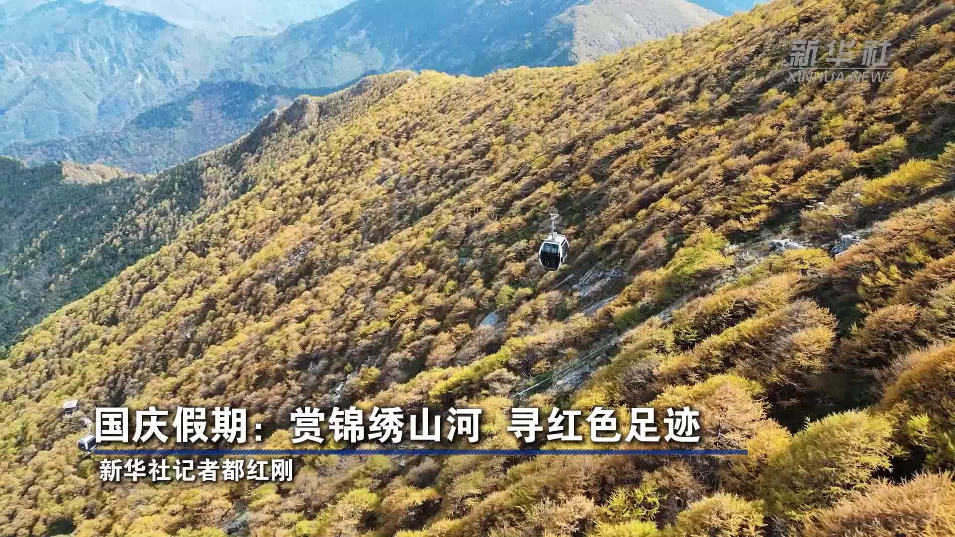 国庆假期：赏锦绣山河 寻红色足迹