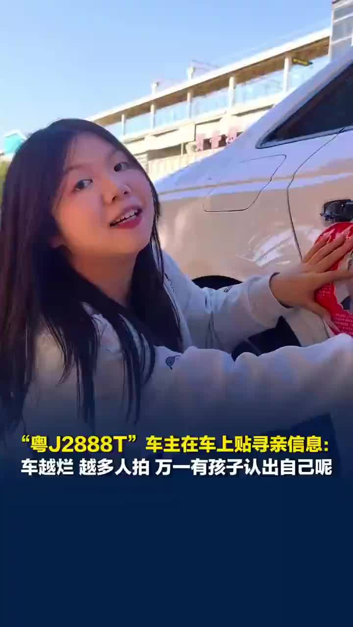 粤J2888T车主回应贴寻亲信息