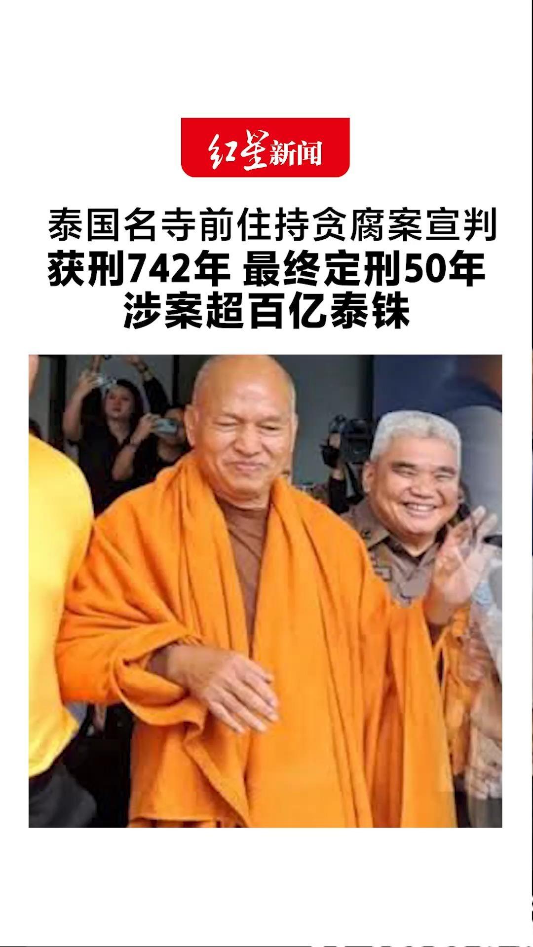 泰国名寺前住持贪腐案宣判 获刑742年 最终定刑50年 打着“公益”旗号筹善款挪为己用 涉案超百亿泰铢