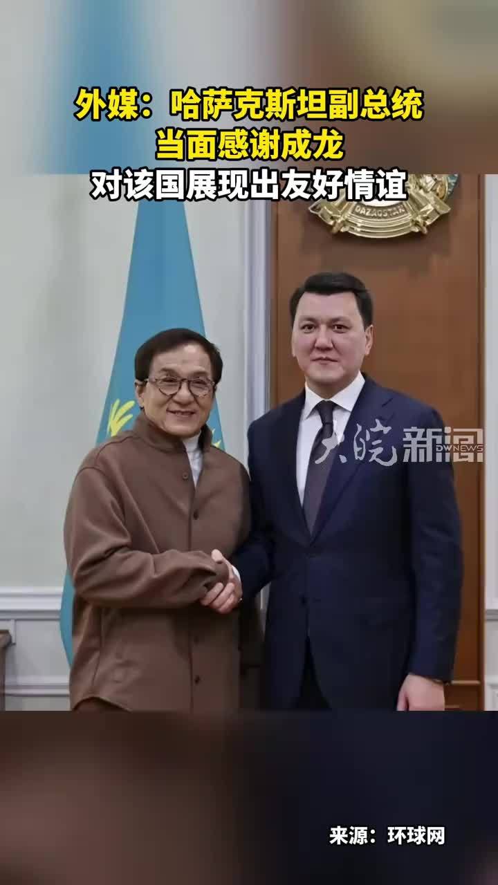 外媒：哈萨克斯坦副总统 当面感谢成龙 对该国展现出友好情谊