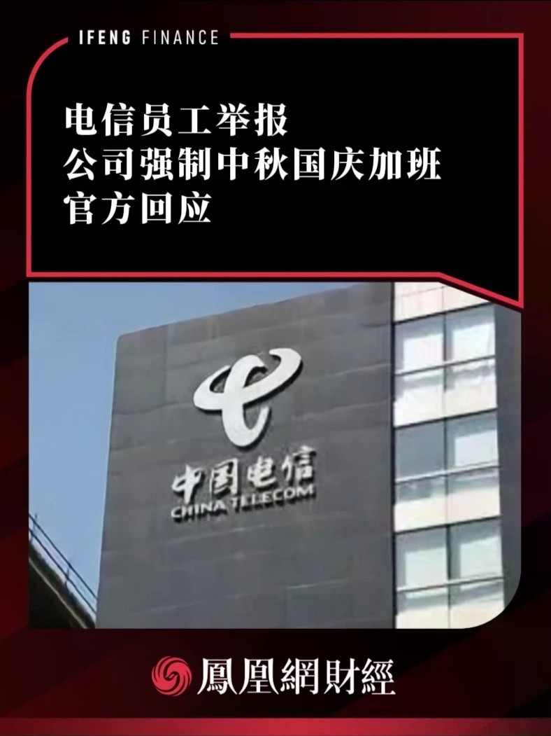电信员工举报公司强制中秋国庆加班，官方回应