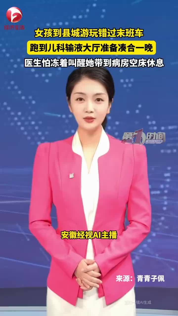 女孩错过末班车跑到输液大厅过夜，女孩在儿科过夜被医生带到病房休息