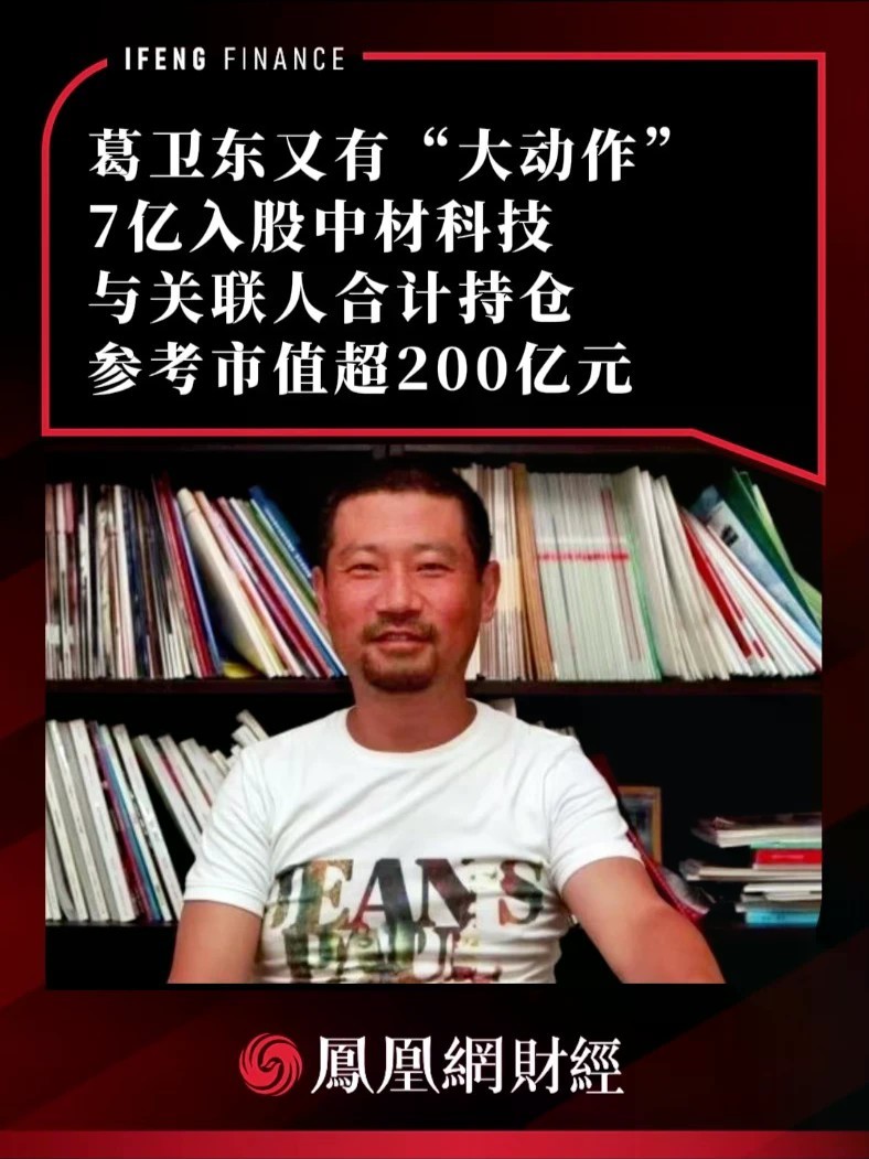 葛卫东又有“大动作”，7亿入股中材科技，与关联人合计持仓参考市值超200亿元
