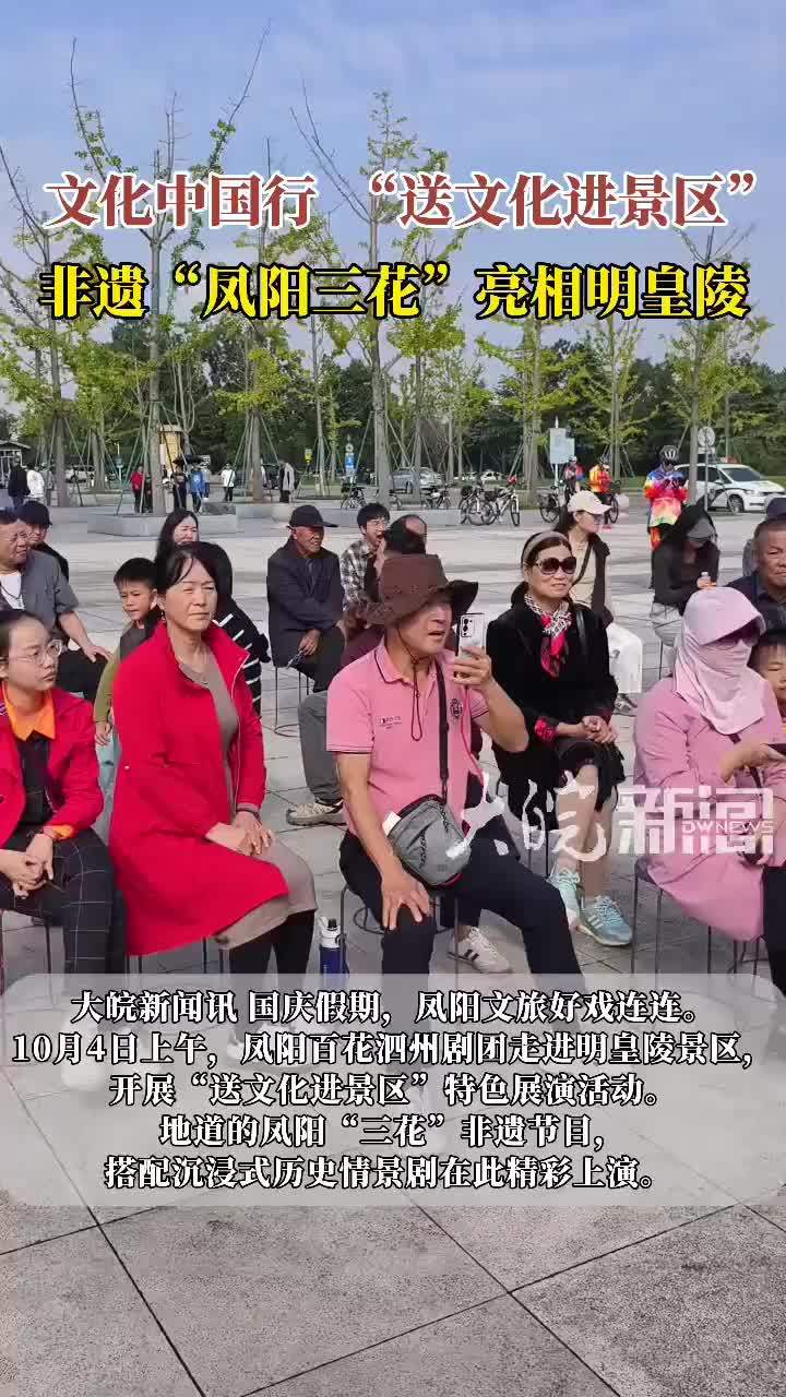 文化中国行丨“送文化进景区” 非遗“凤阳三花”亮相明皇陵#文化中国行 国庆假期，凤阳文旅好戏连连。10月4日上午，凤阳百花泗州剧团走进明皇陵景区，开展“送文化进景区”特色展演活动。地道的凤阳“三花