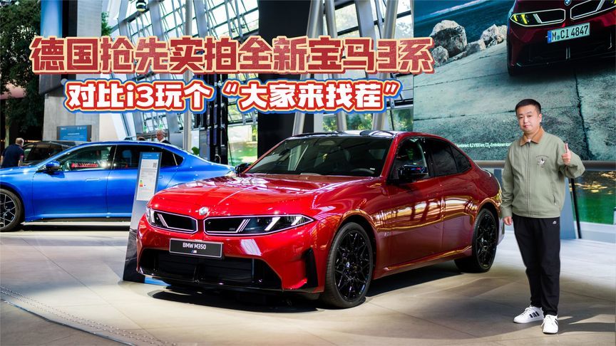 德国抢先实拍全新宝马3系 对比i3玩个“大家来找茬”