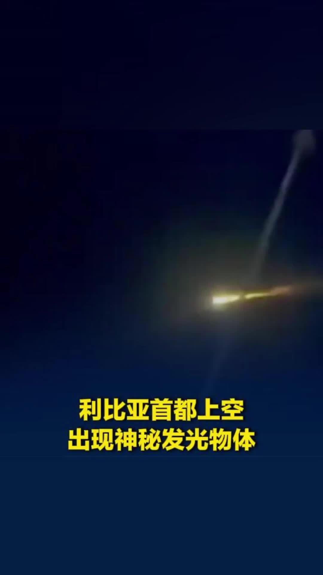 利比亚首都上空出现神秘发光物体，官方：可能是陨石或卫星残骸