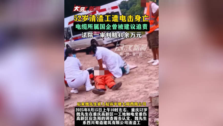 52岁清渣工遭电击身亡，电缆所属国企曾被建议追责，法院一审判赔40余万元