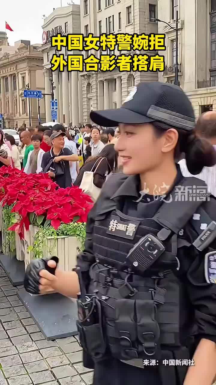 中国女特警婉拒 外国合影者搭肩