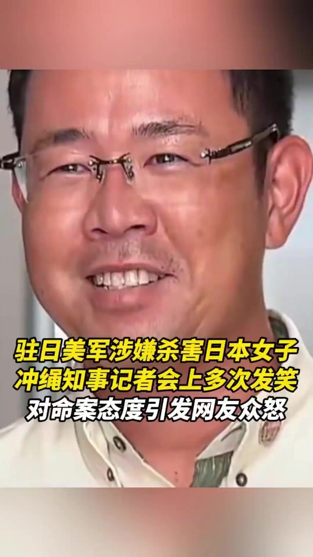 驻日美军涉嫌杀害日本女子，冲绳知事记者会上多次发笑