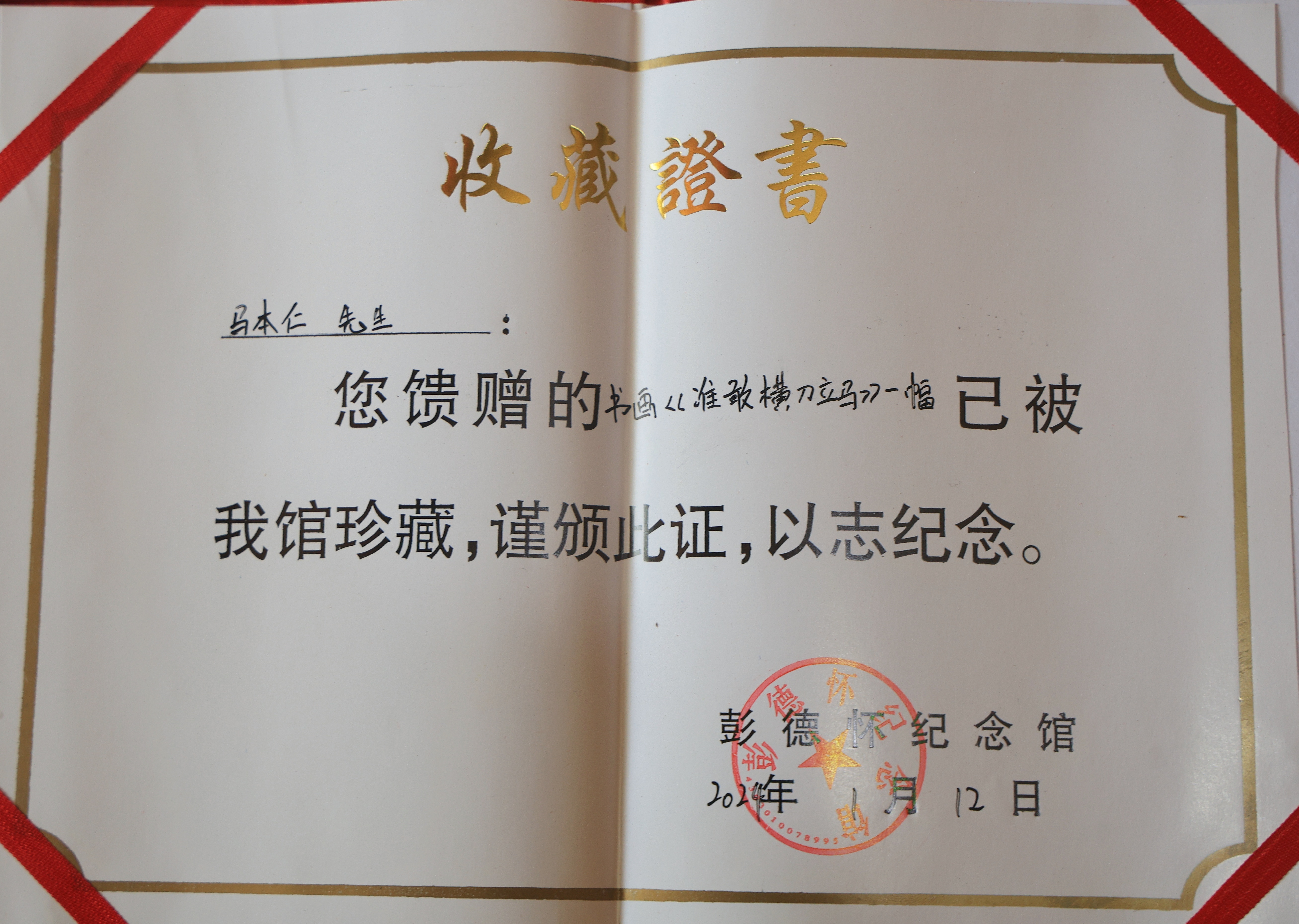 笔墨藏梅寄丹心 柘城艺人马本仁非遗佳作入藏多家红色纪念馆