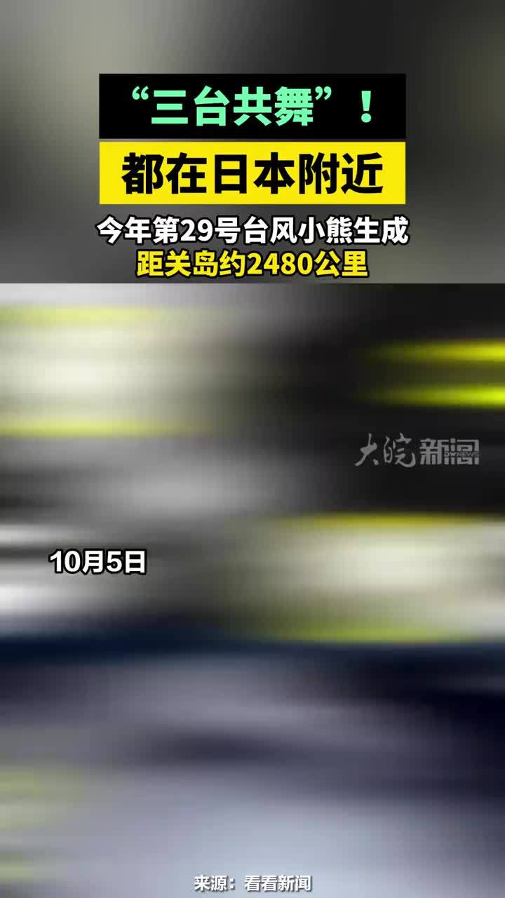 “三台共舞”！都在日本附近 ，今年第29号台风小熊生成，距关岛约2480公里#三台共舞