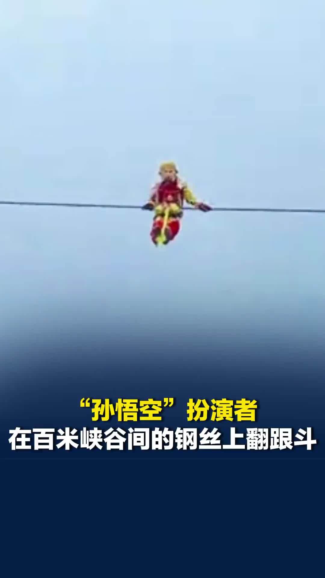 “孙悟空”扮演者在百米峡谷间的钢丝上翻跟斗，游客表示担忧，景区回应