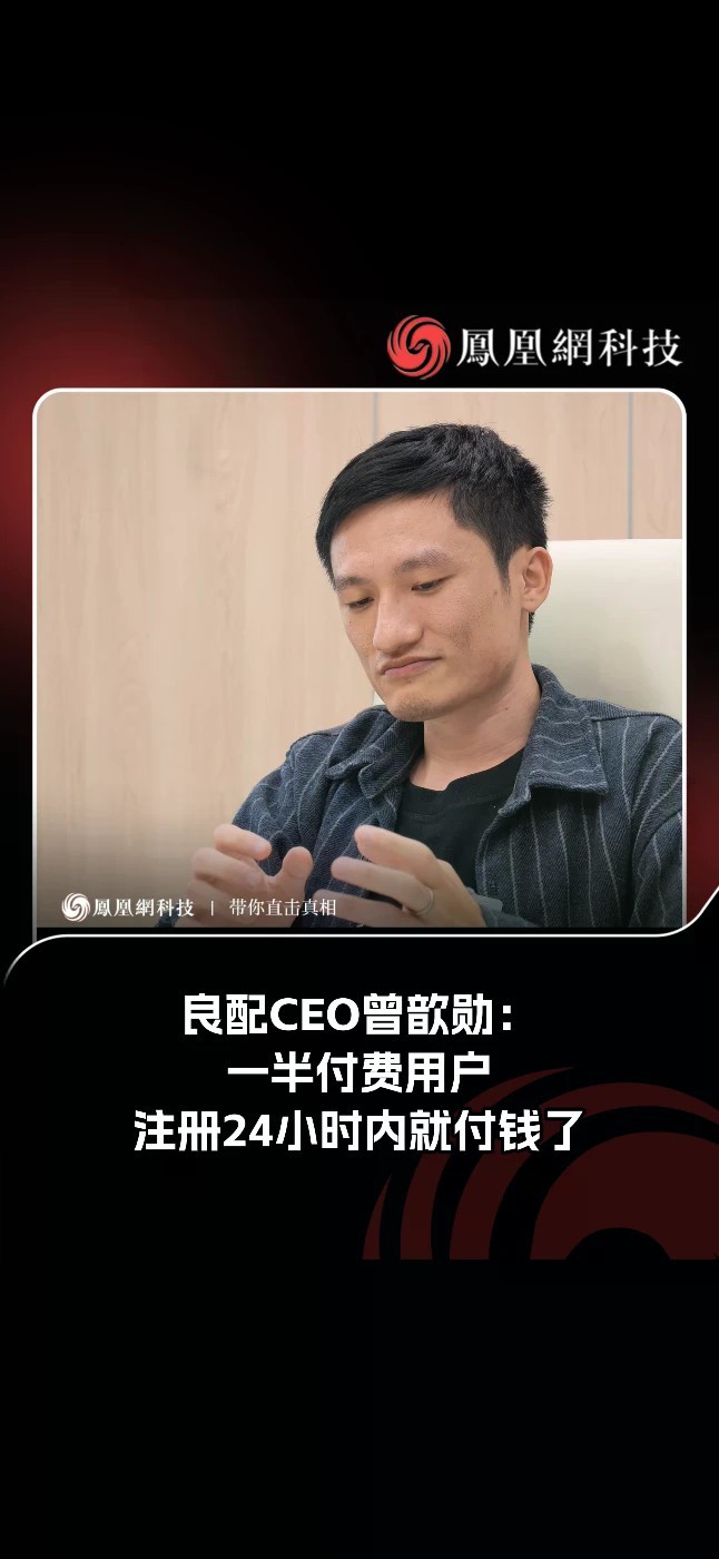 良配CEO曾歆勋：一半付费用户注册24小时内就付钱了。#良配 #曾歆勋 #科技 #热点