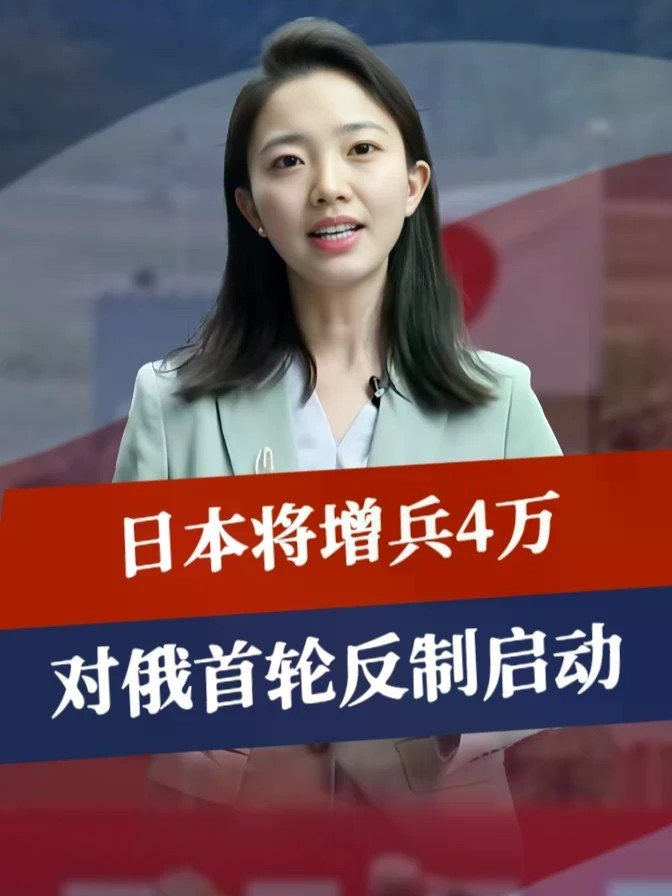 报复来的太快，日本将增兵4万，对俄首轮反制启动，普京只能掀桌#零基础看懂全球 #全球创作者计划