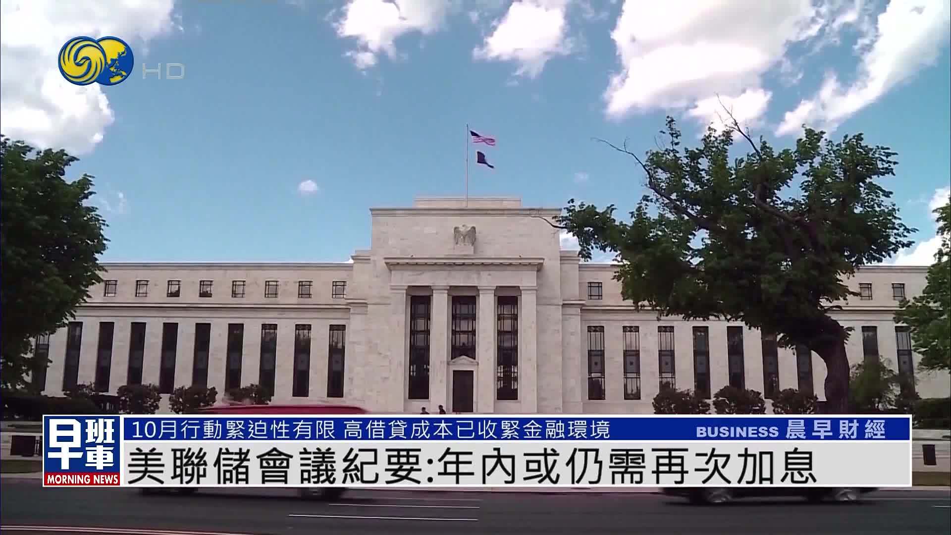 美联储会议纪要：年内或仍需再次加息