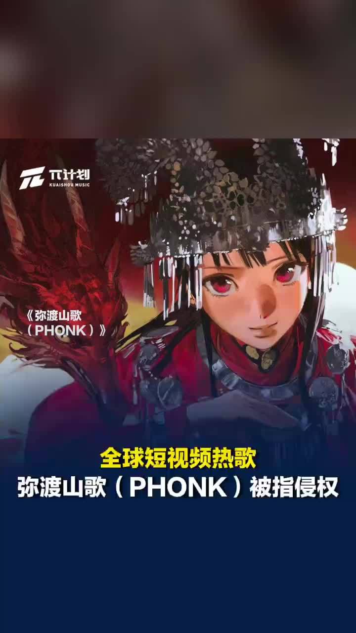 律师谈弥渡山歌PHONK被指侵权