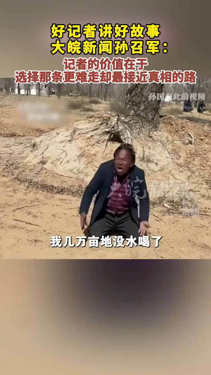 #2026好记者讲好故事 大皖新闻孙召军：记者的价值在于，选择那条更难走却最接近真相的路 （视频来源：中国记协）