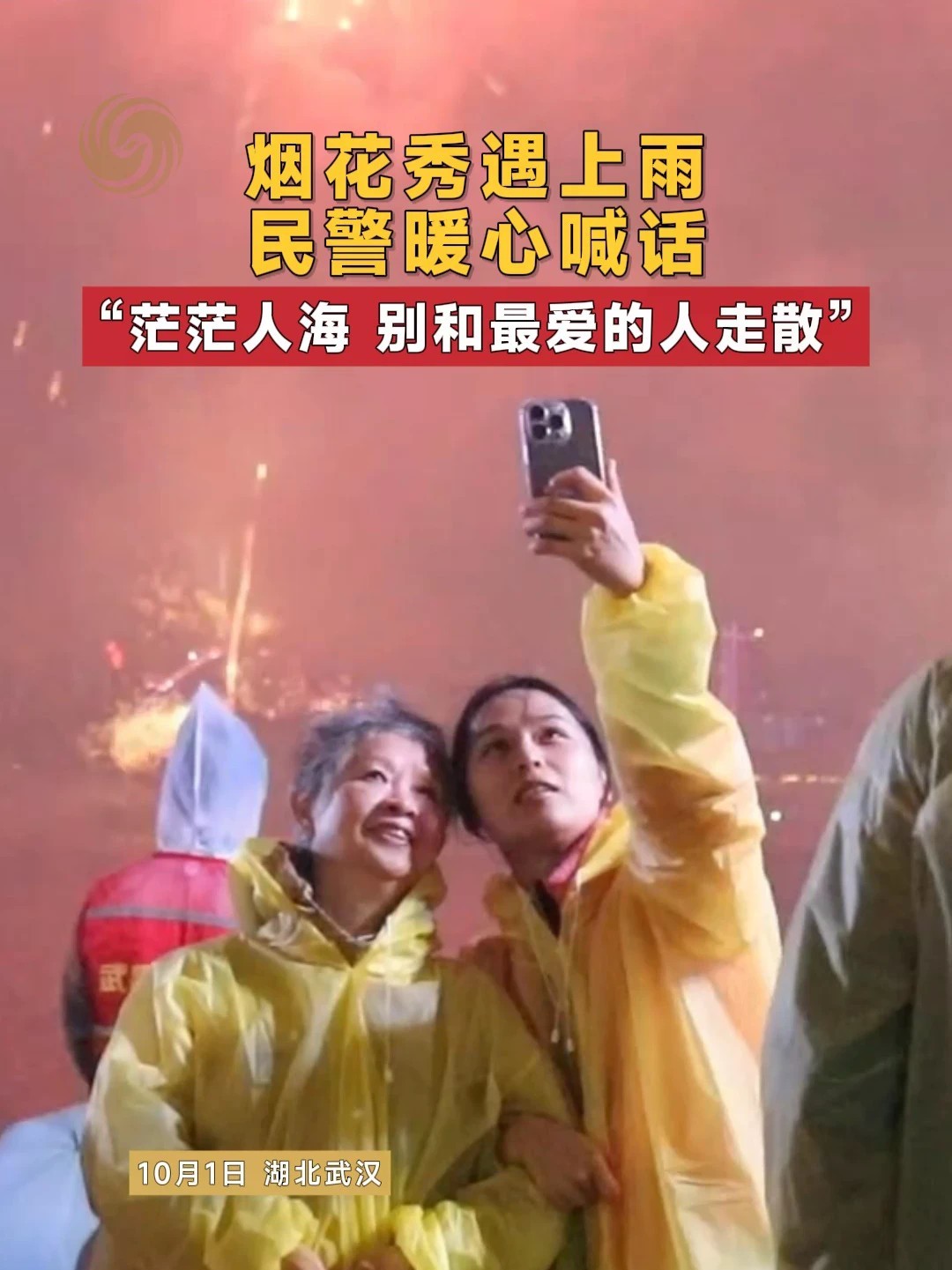 烟花秀遇下雨 民警暖心喊话“茫茫人海 别和最爱的人走散”（来源：平安湖北 平安武汉 ）#暖心 #国庆 #烟花秀