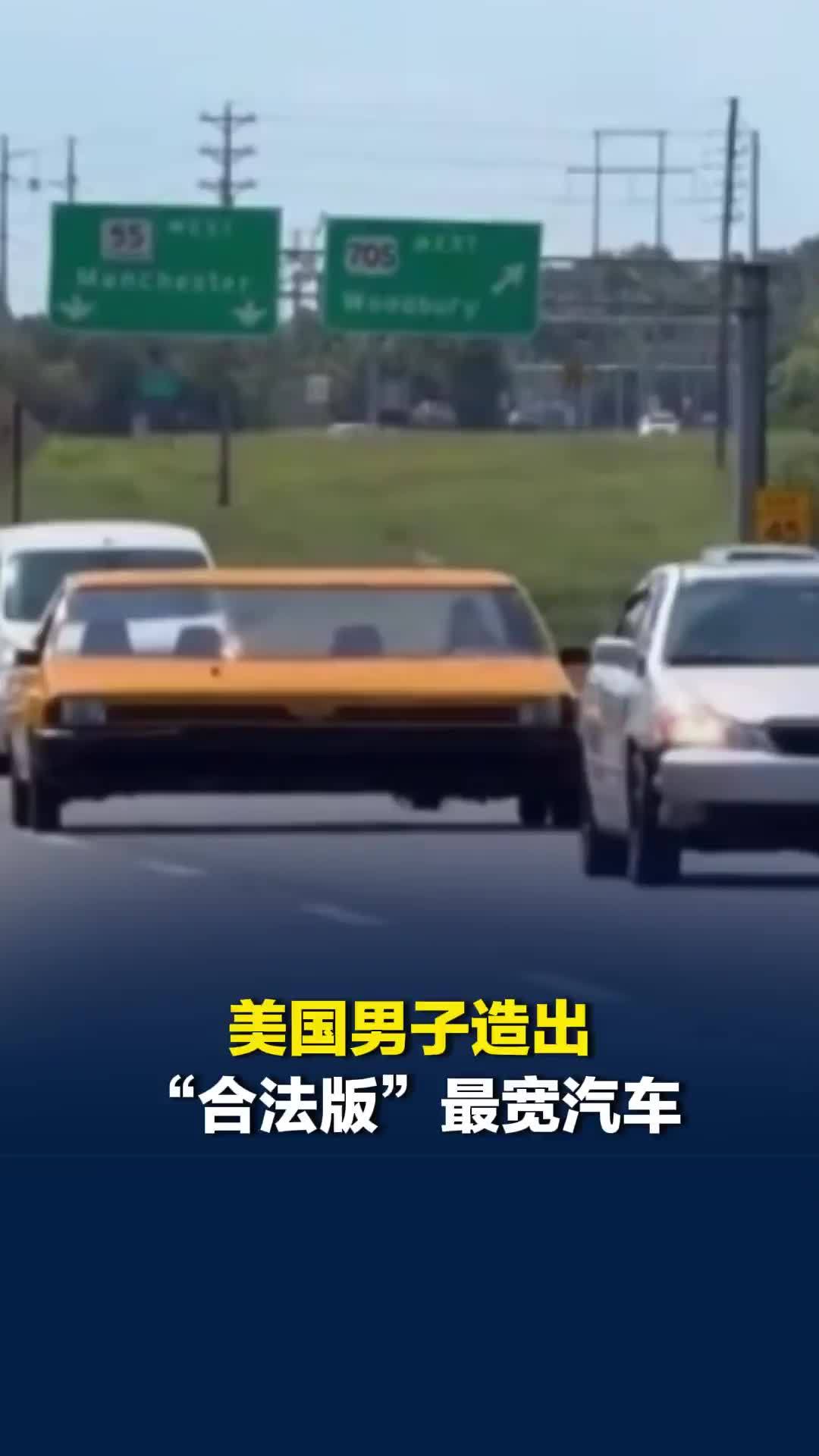 美国男子造出“合法版”最宽汽车，上路遭交警拦停时霸气回应