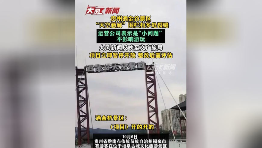贵州洒金谷景区“天空悬廊”围栏有多处裂缝，运营公司表示是“小问题”不影响游玩，大风新闻反映至文广旅局后，项目已暂停开放，整改后需评估